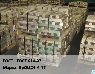 Чушка бронзовая ГОСТ 614-97 Марка: БрОЦС4-4-17